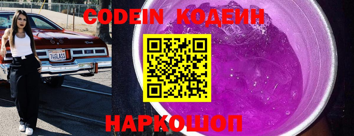 Донецк  Кодеиновый сироп Lean Purple Drank  Кодеиновый сироп Lean Purple Drank  Вход с VPN 